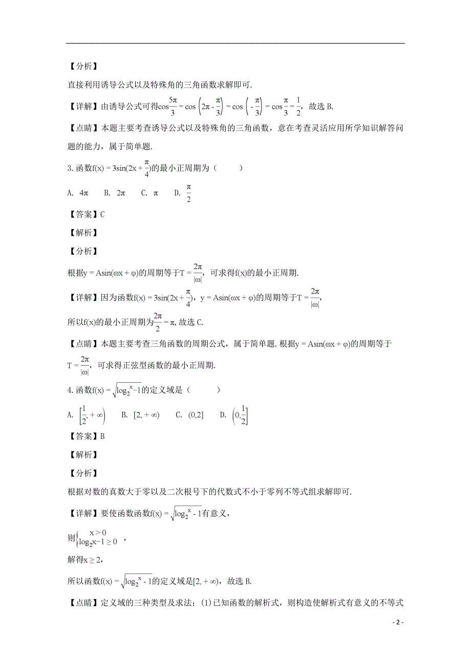 贵州省黔南市都匀第一中学2018_2019学年高一数学上学期期末考试试题（含解析）_第2页