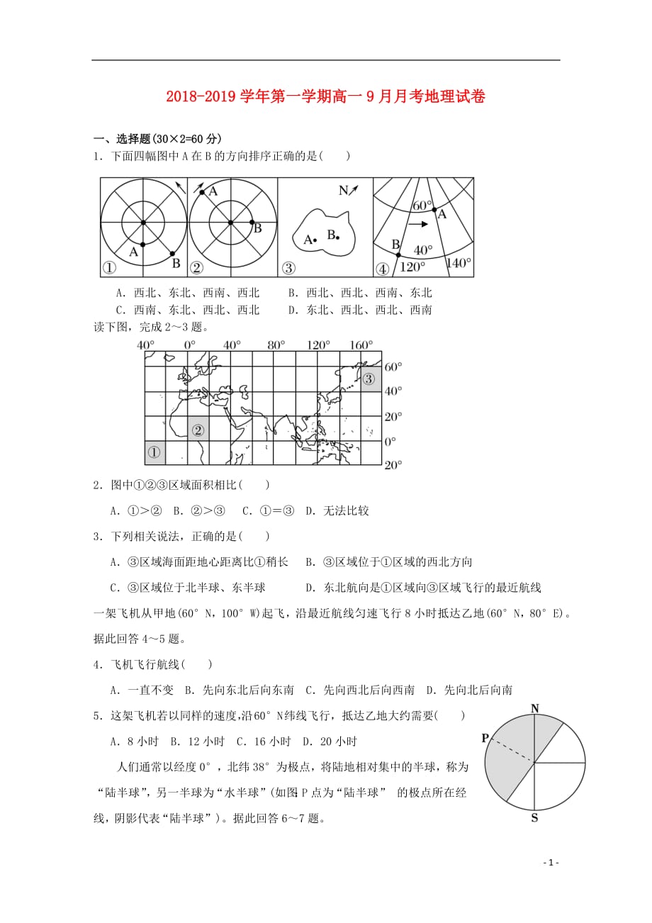 河南省2018_2019学年高一地理9月月考试题201810080181_第1页