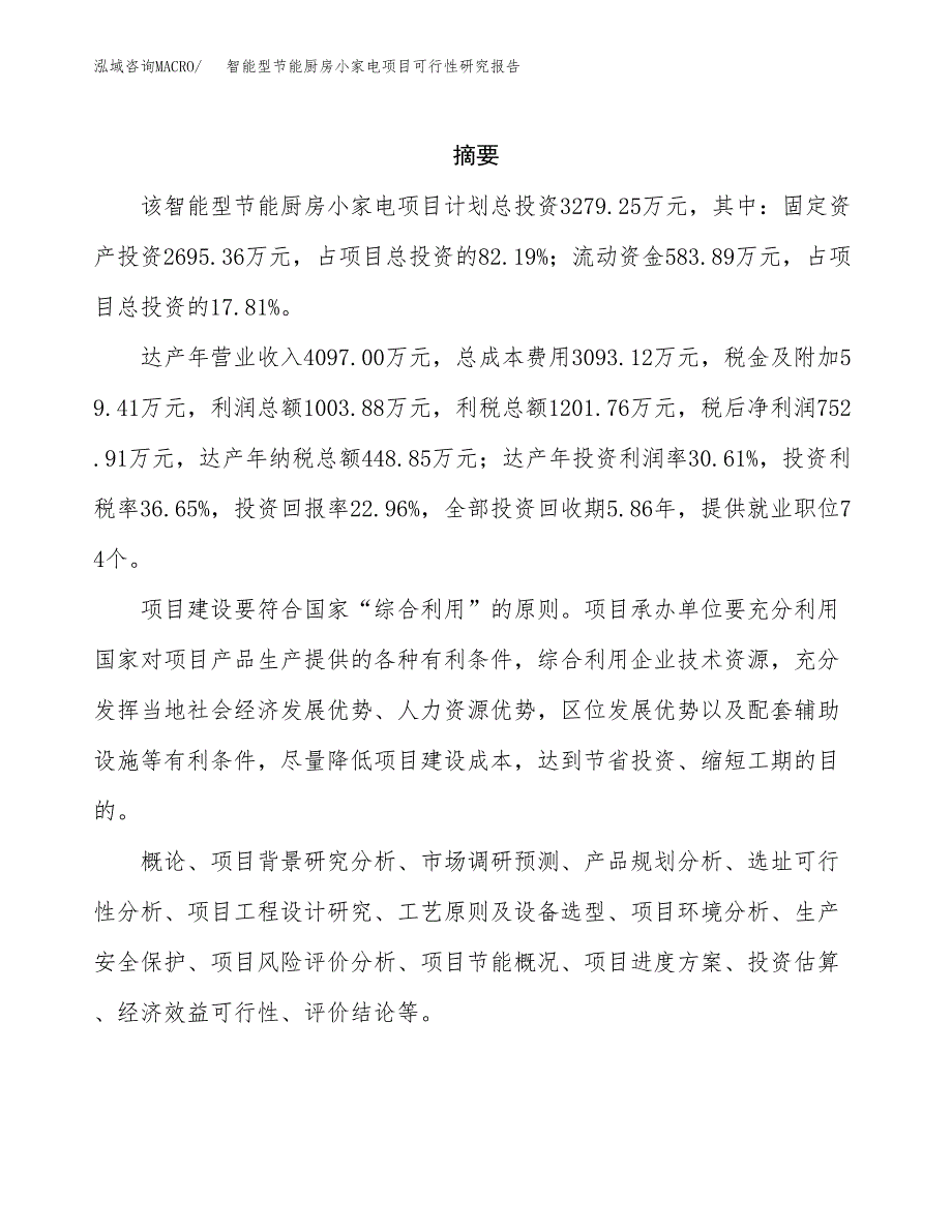 智能型节能厨房小家电项目可行性研究报告样例参考模板.docx_第2页