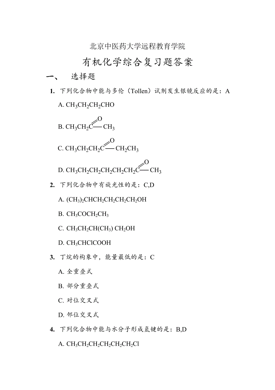 北京中医药大学远程教育学院《有机化学Z》第二次作业原题+答案_第1页