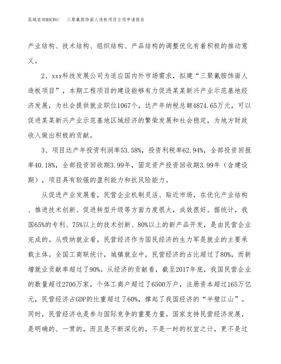 三聚氰胺饰面人造板项目立项申请报告样例参考.docx_第4页