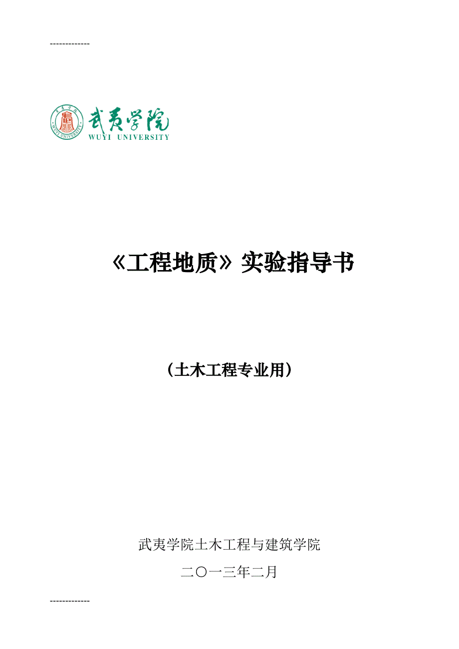 工程地质实验指导书_第1页