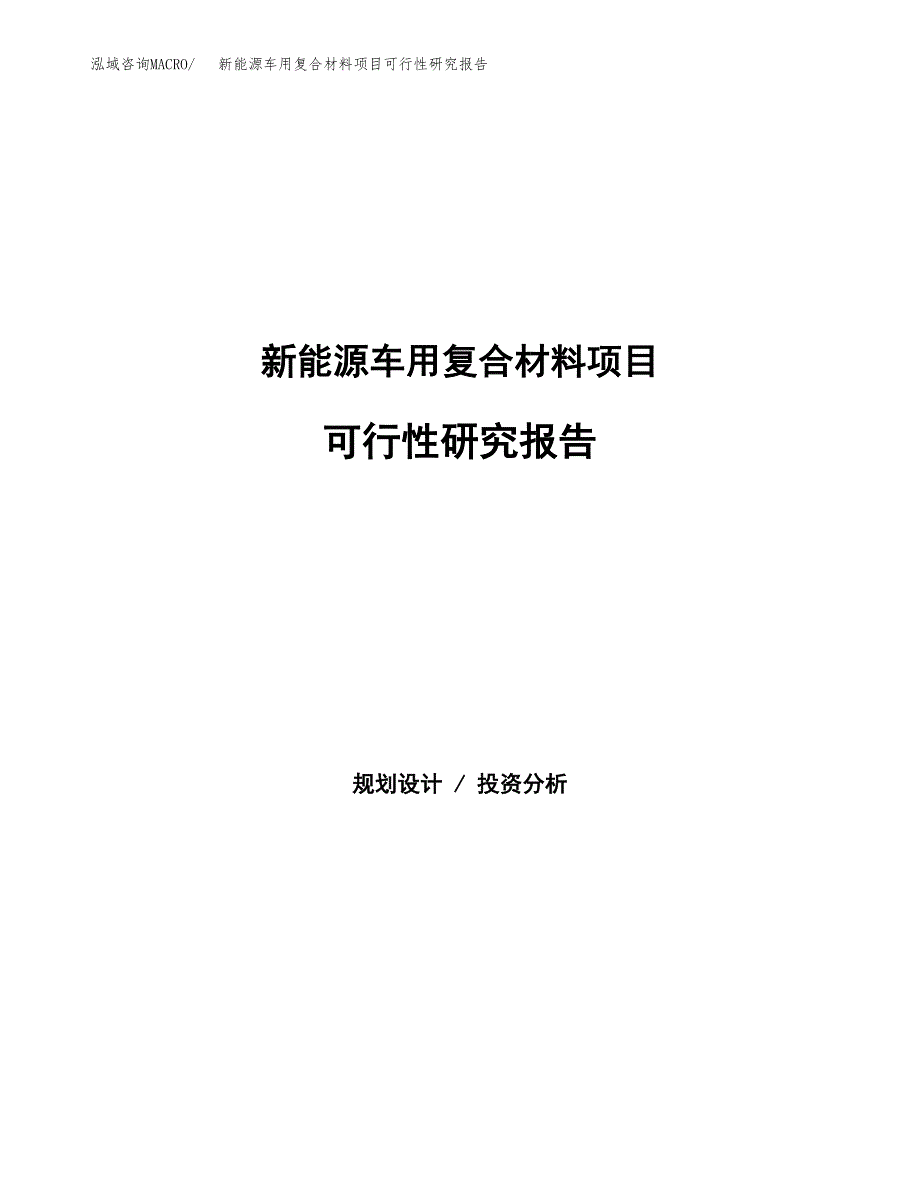 新能源车用复合材料项目可行性研究报告样例参考模板.docx_第1页