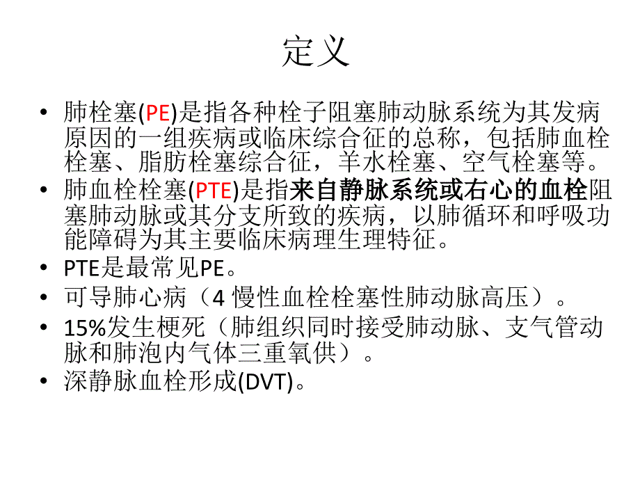 肺栓塞诊治与鉴别诊断_第2页