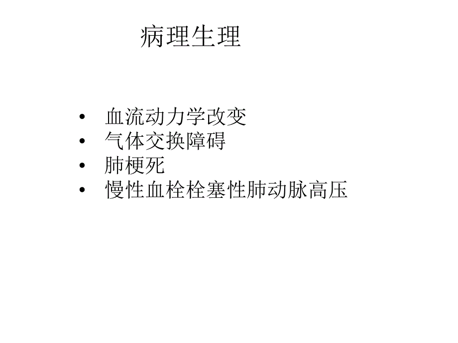 肺栓塞诊治与鉴别诊断_第4页