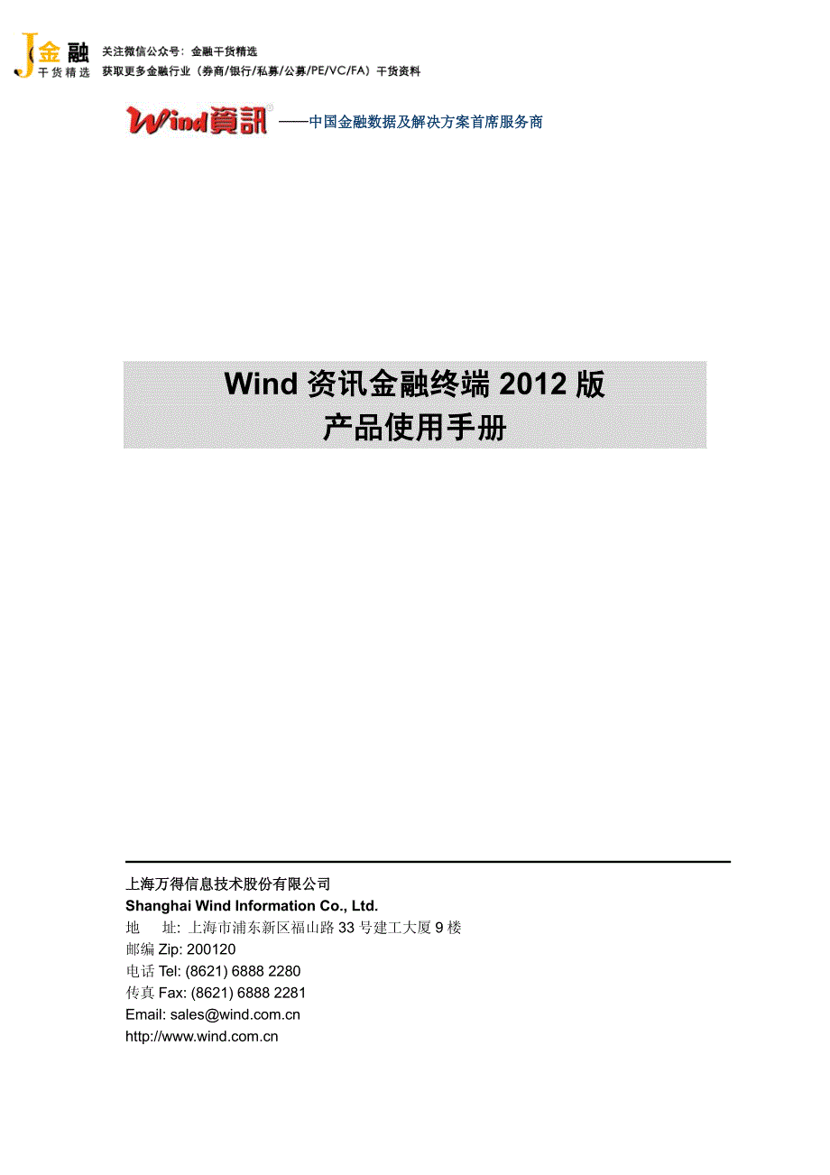 wind2012金融终端产品手册_第1页