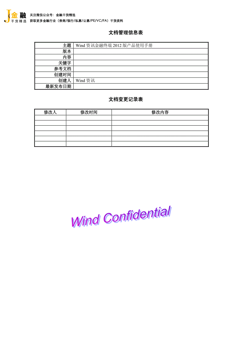 wind2012金融终端产品手册_第2页