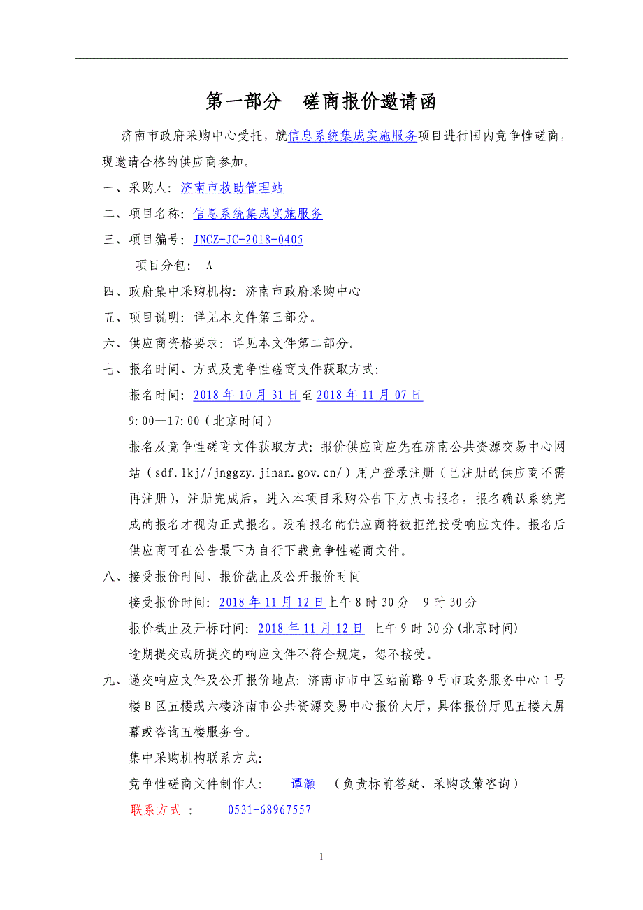 济南市救助管理站信息系统集成实施服务招标文件_第3页