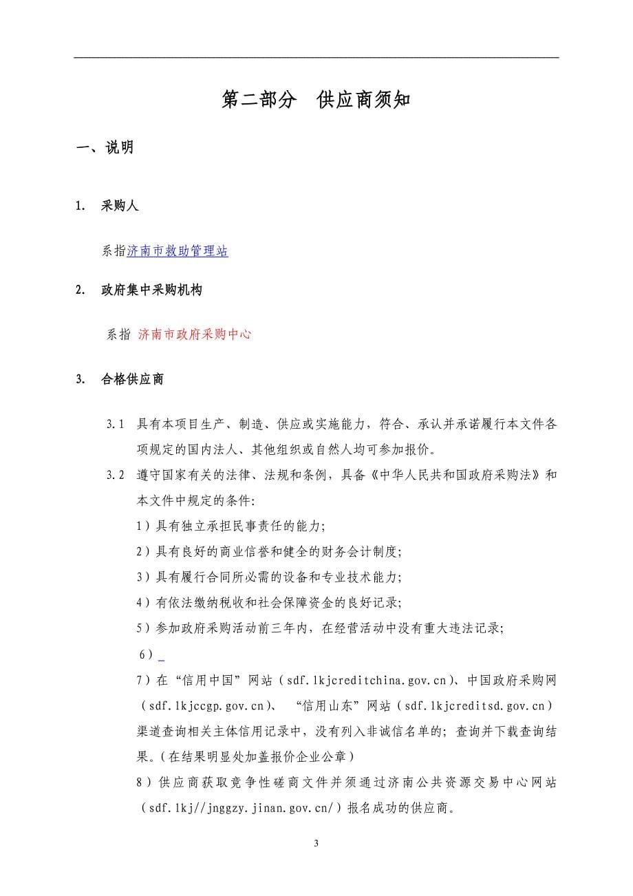济南市救助管理站信息系统集成实施服务招标文件_第5页