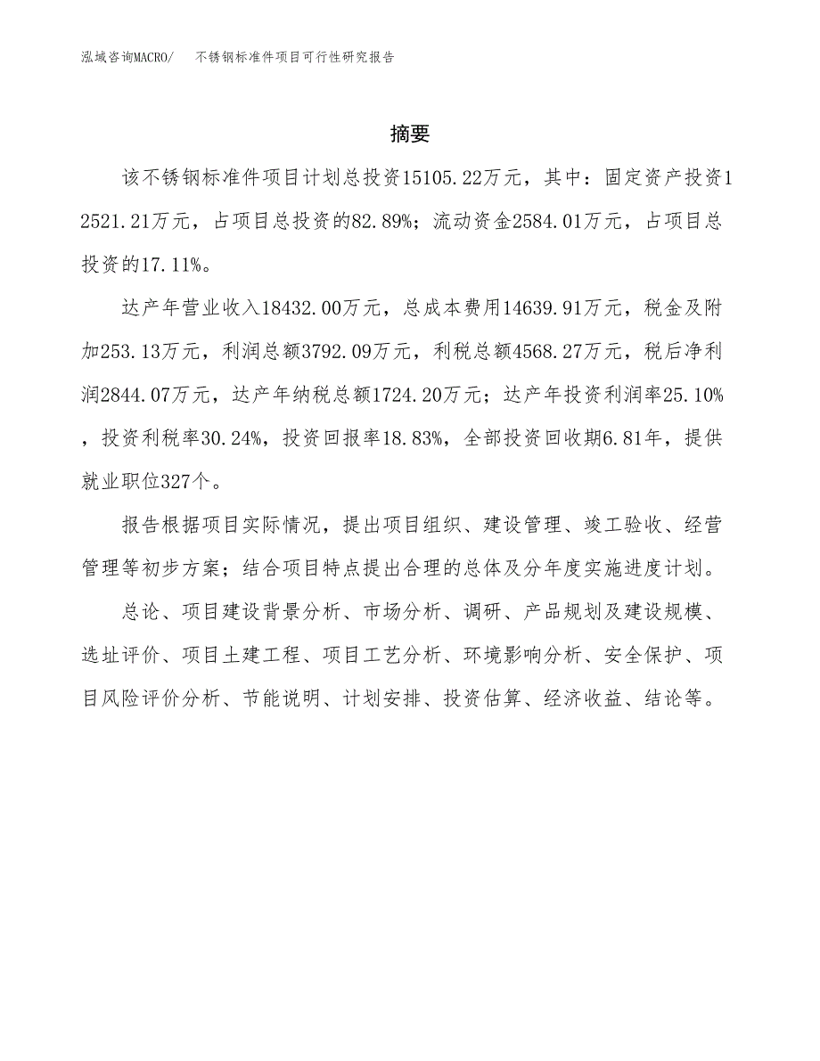 不锈钢标准件项目可行性研究报告样例参考模板.docx_第2页