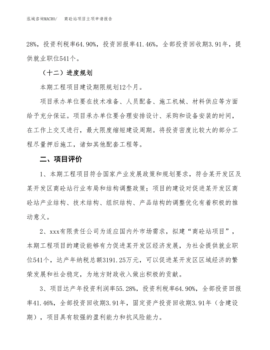 商砼站项目立项申请报告样例参考.docx_第3页