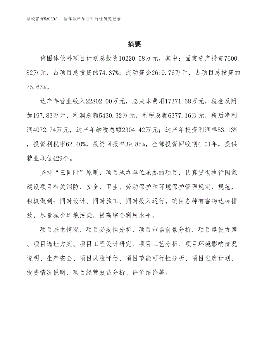 固体饮料项目可行性研究报告样例参考模板.docx_第2页