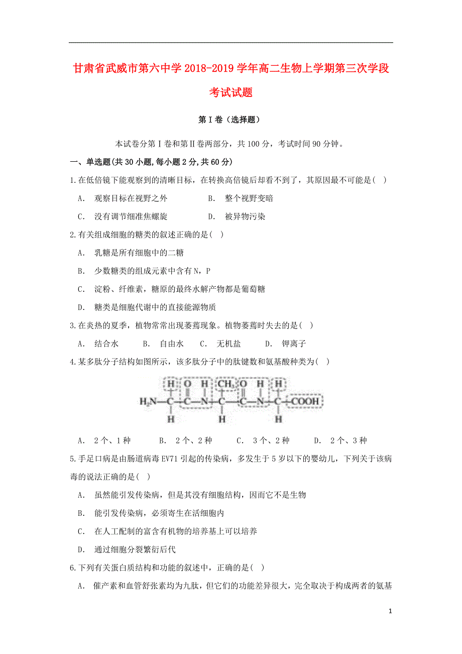 甘肃省武威市第六中学2018_2019学年高二生物上学期第三次学段考试试题_第1页