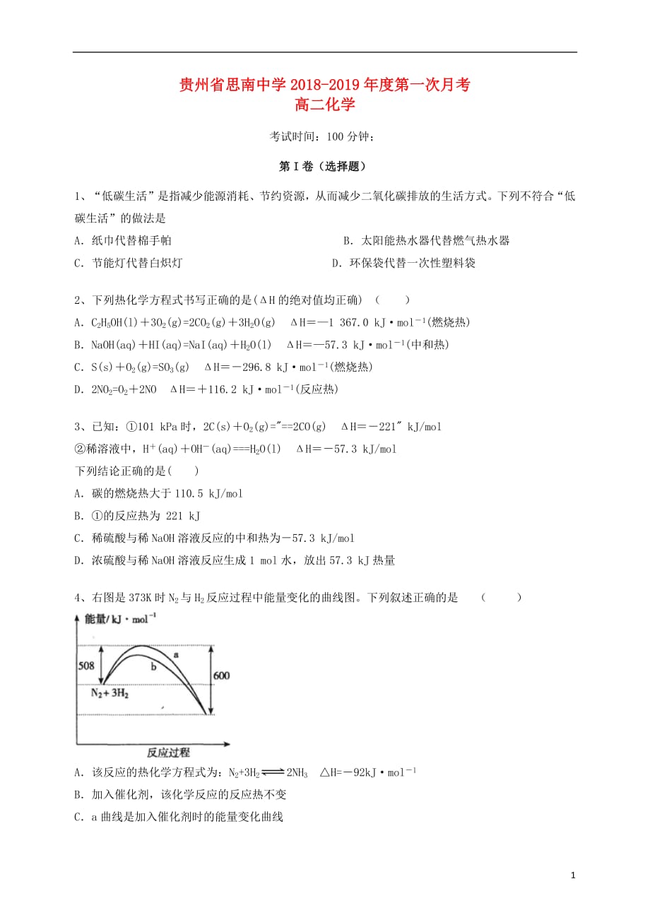 贵州省2018_2019学年高二化学上学期第一次月考试题201810080155_第1页