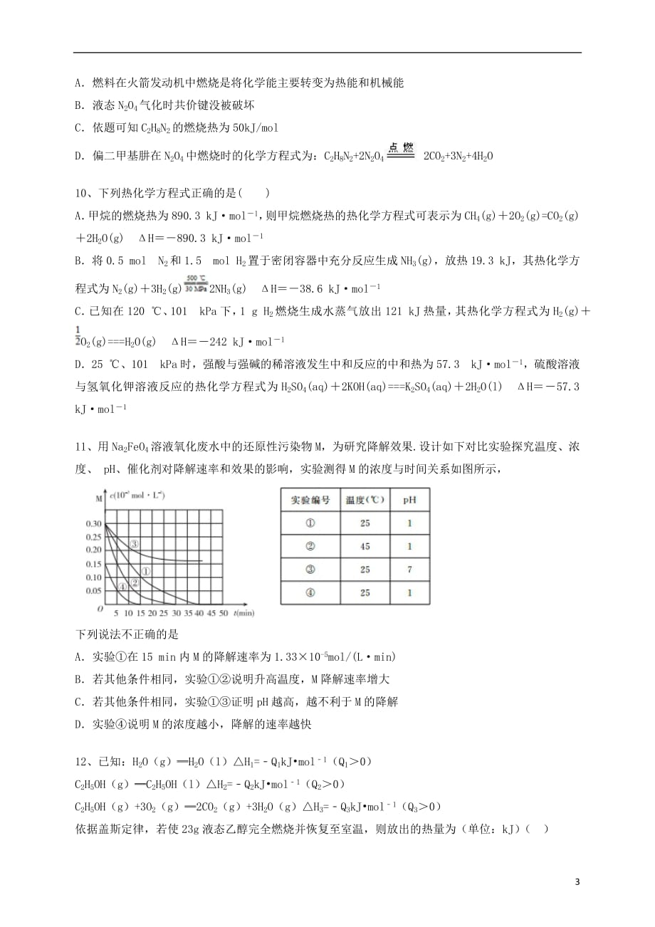 贵州省2018_2019学年高二化学上学期第一次月考试题201810080155_第3页