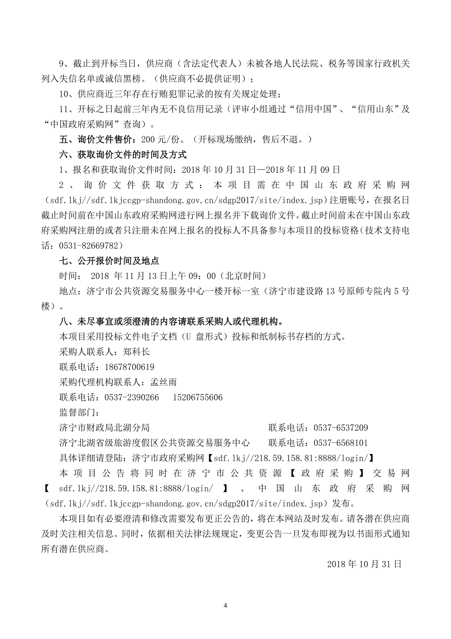 济东新村果皮箱垃圾箱购置招标文件_第4页