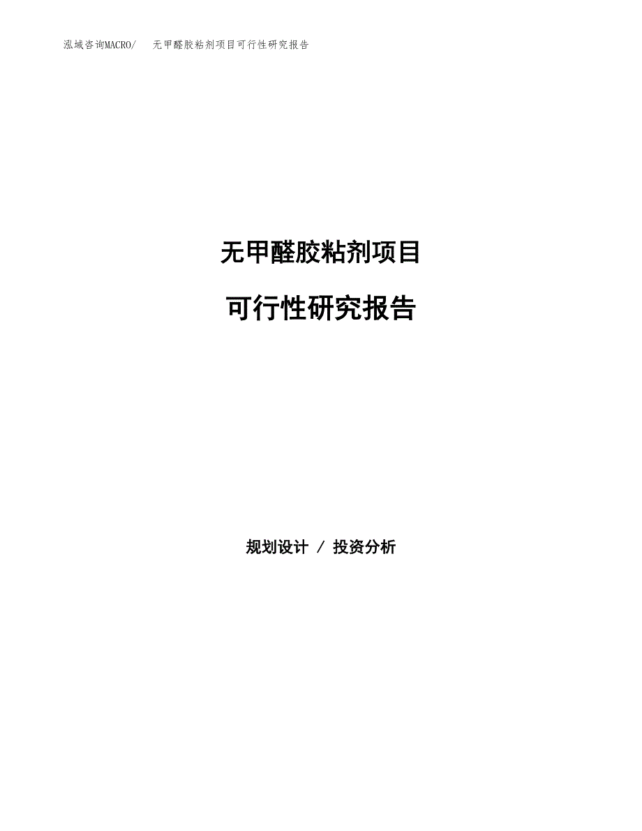 无甲醛胶粘剂项目可行性研究报告样例参考模板.docx_第1页