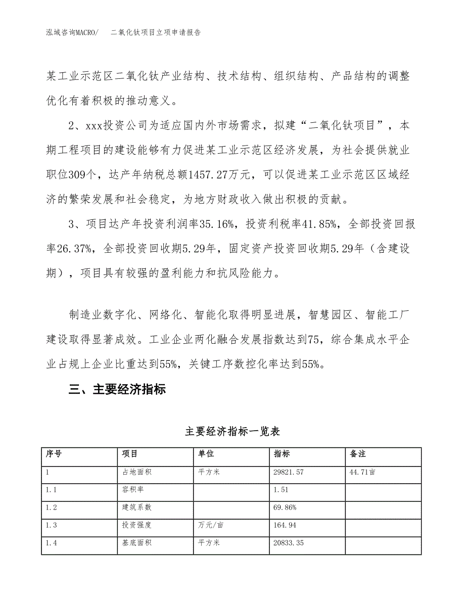 二氧化钛项目立项申请报告样例参考.docx_第4页