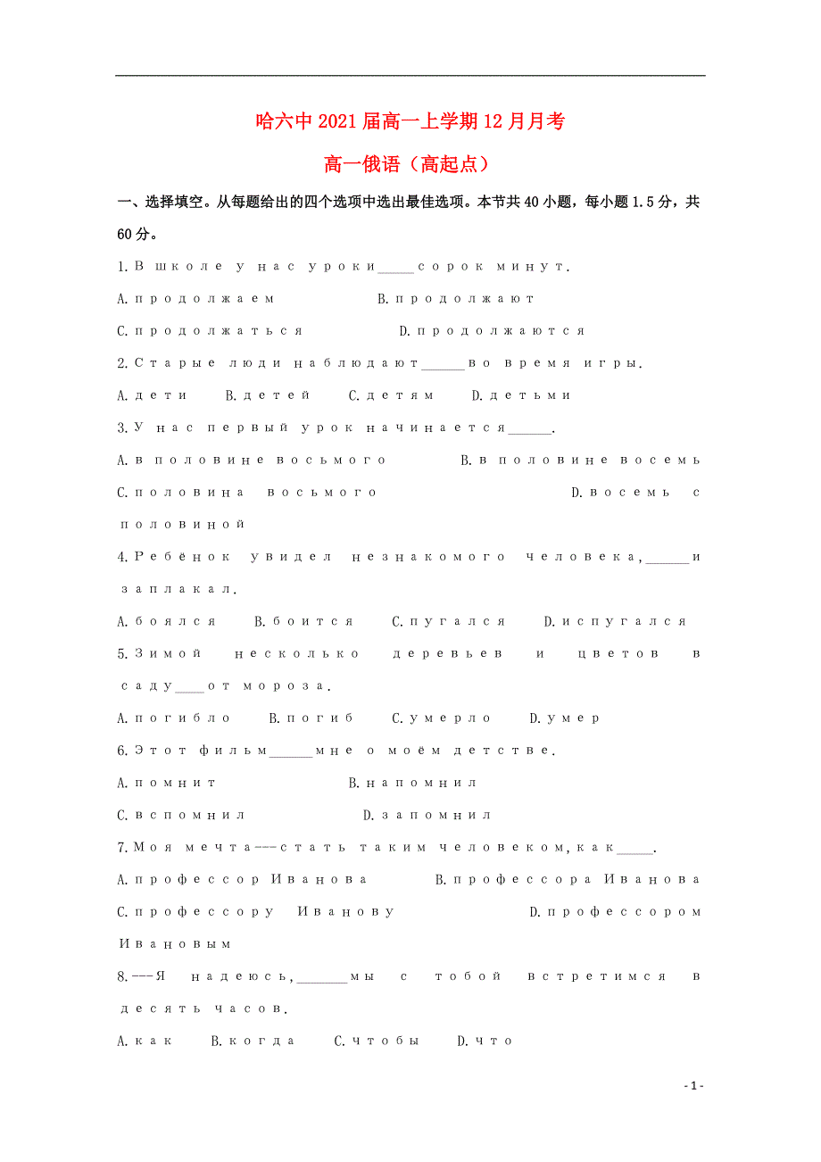 黑龙江省2018_2019学年高一俄语12月月考试题高起点20190213031_第1页