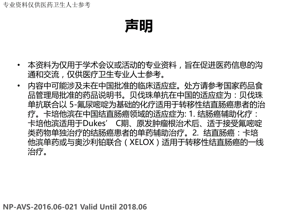 转移性结直肠癌维持治疗中国专家共识_陈功_第2页