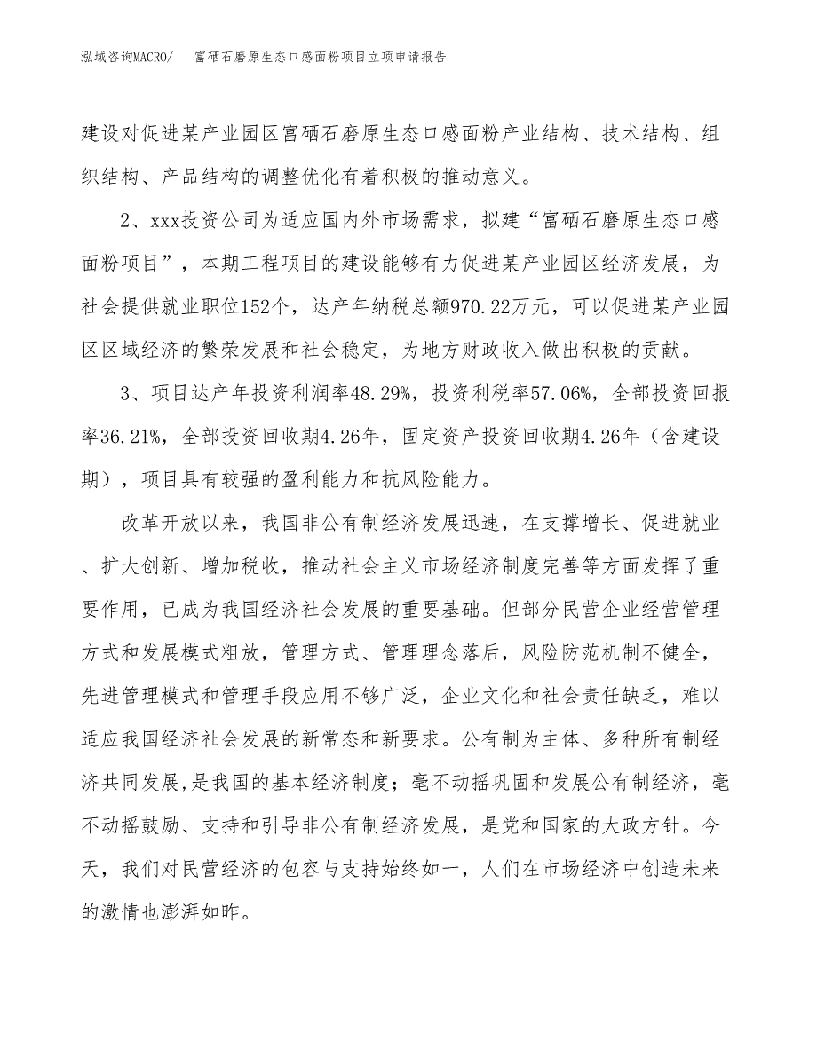 富硒石磨原生态口感面粉项目立项申请报告样例参考.docx_第4页