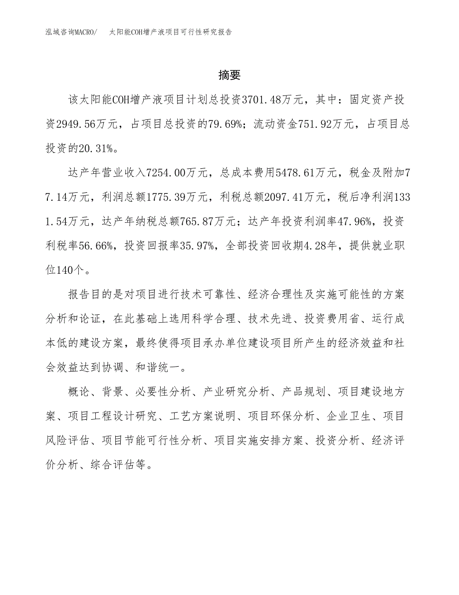 太阳能COH增产液项目可行性研究报告样例参考模板.docx_第2页