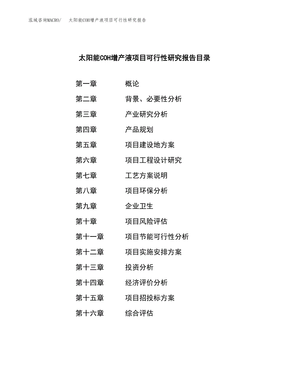 太阳能COH增产液项目可行性研究报告样例参考模板.docx_第3页