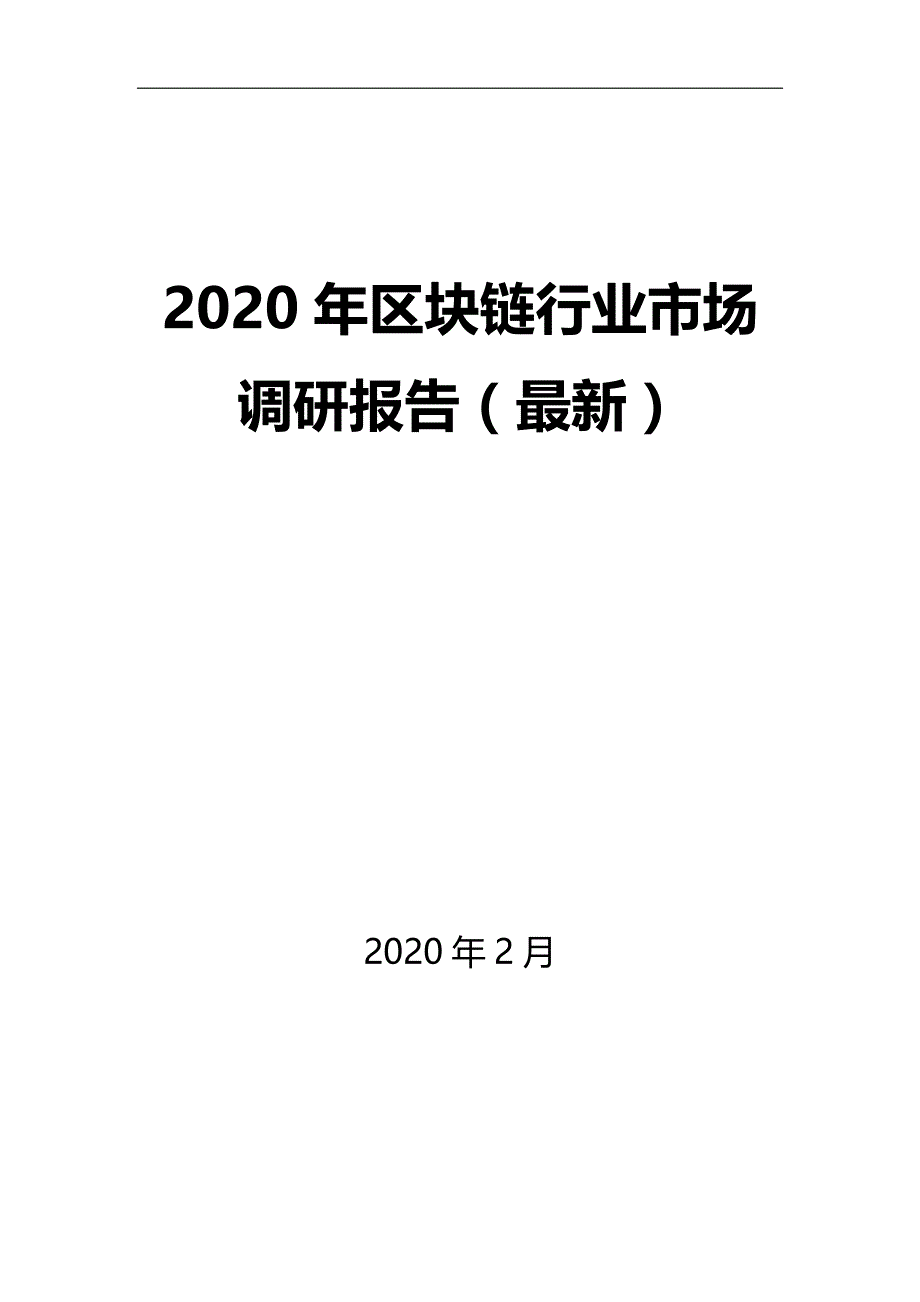 2020年区块链行业市场调研报告（最新）_第1页