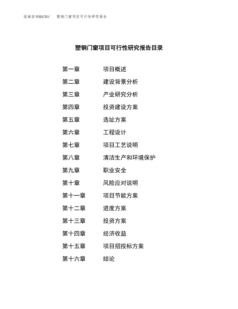 塑钢门窗项目可行性研究报告样例参考模板.docx_第3页