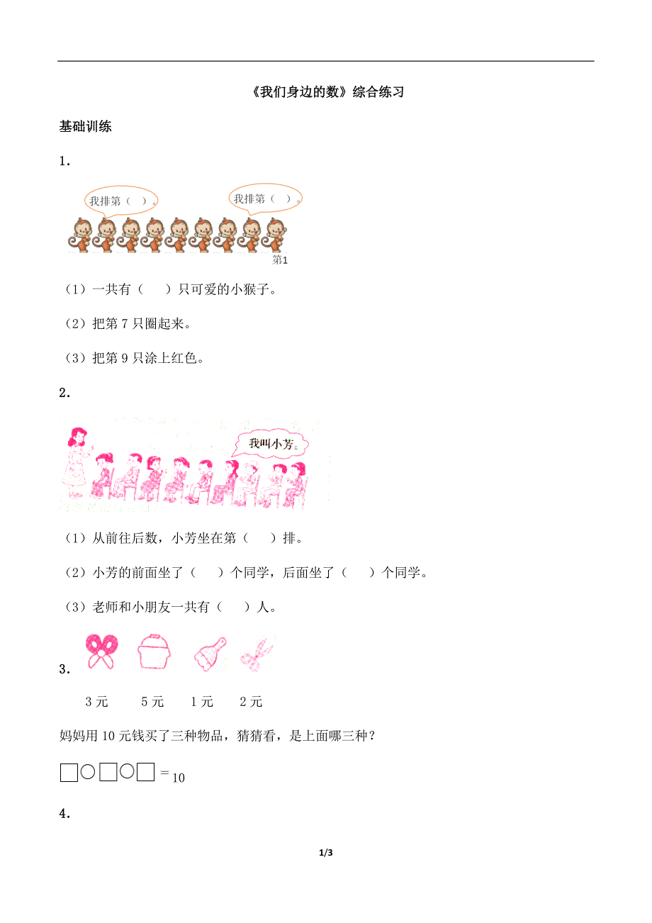 一年级上册数学一课一练《我们身边的数》综合练习西师大版（含答案）_第1页