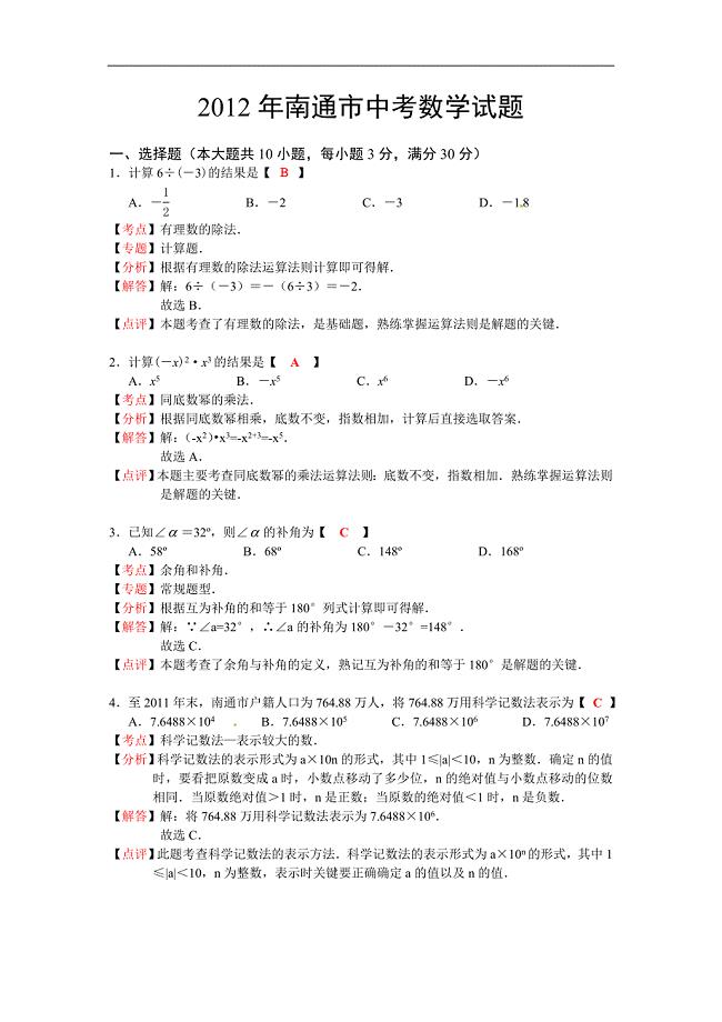 2012年江苏省南通市中考数学试题（含答案）