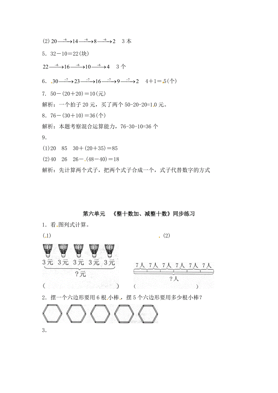 小学数学一年级下册《第六单元 100以内的加法和减法（一）》同步练习及答案_第3页