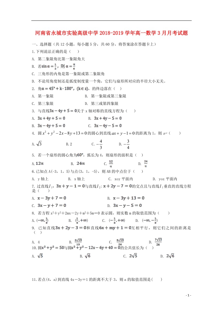 河南省2018_2019学年高一数学3月月考试题_第1页