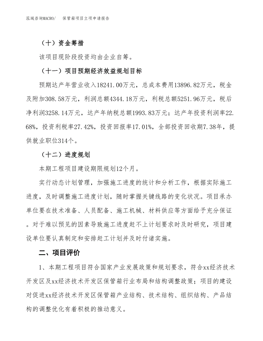 保管箱项目立项申请报告样例参考.docx_第3页