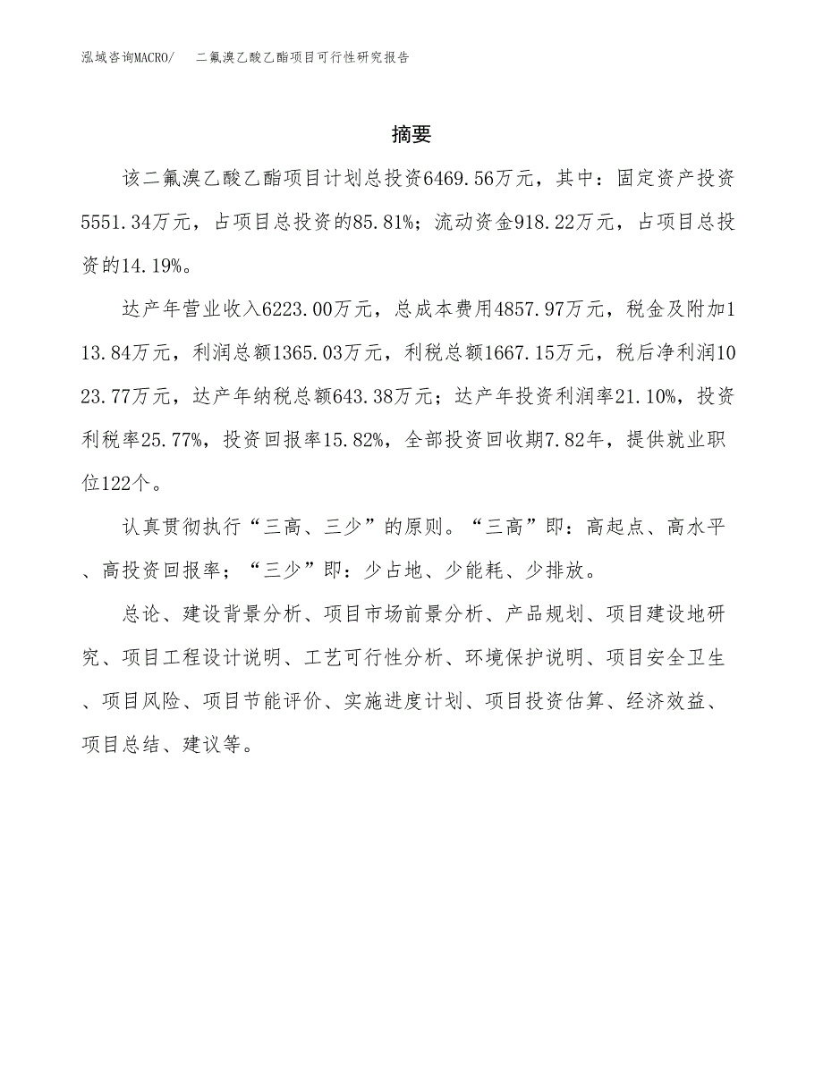 二氟溴乙酸乙酯项目可行性研究报告样例参考模板.docx_第2页