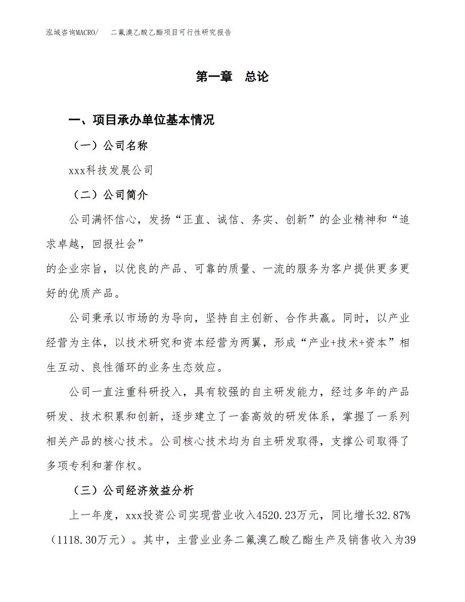 二氟溴乙酸乙酯项目可行性研究报告样例参考模板.docx_第4页