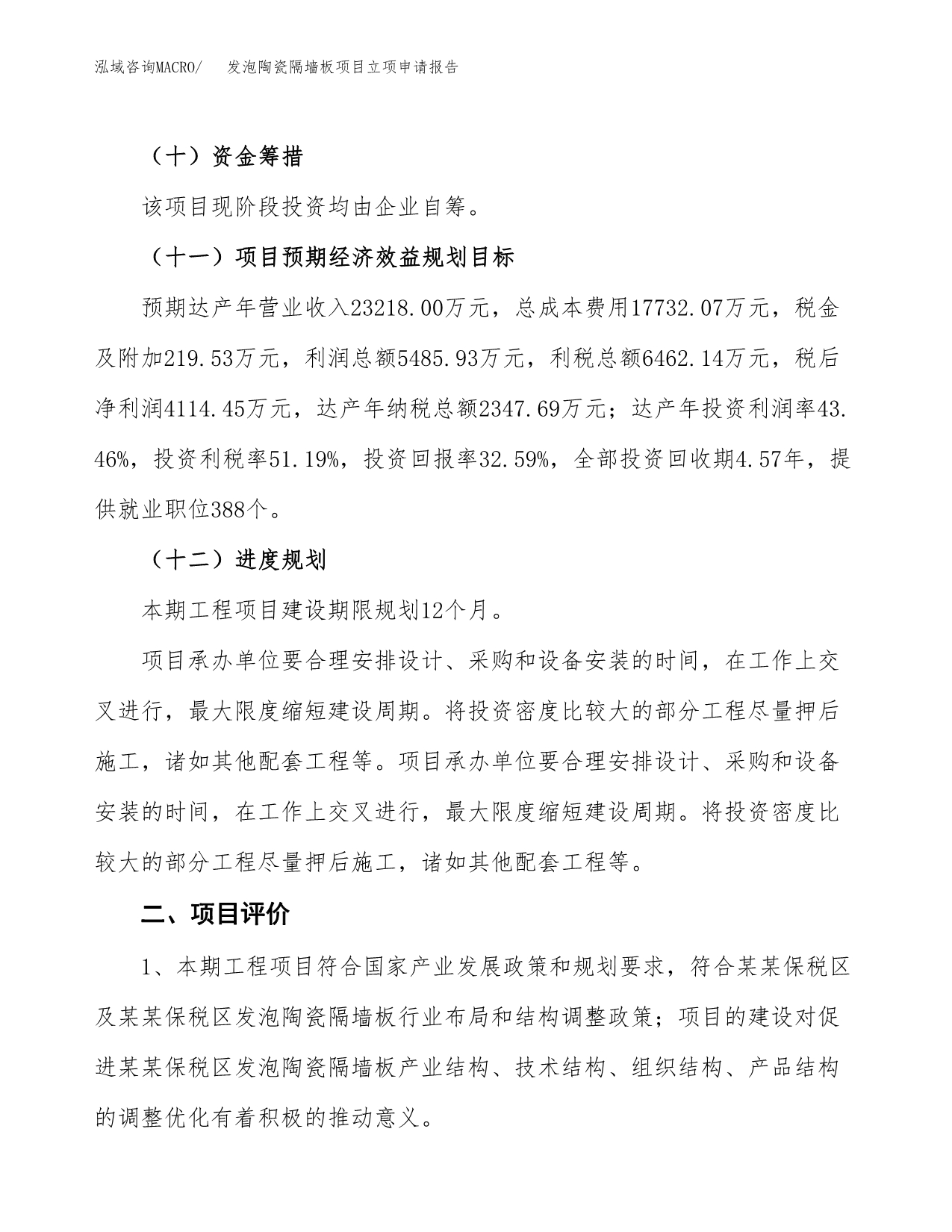 发泡陶瓷隔墙板项目立项申请报告样例参考.docx_第3页