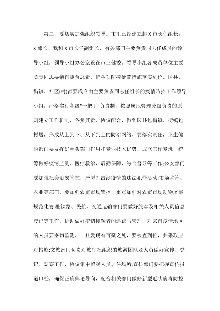 新冠病毒感染的肺炎疫情防控工作专题会议-讲话_第4页