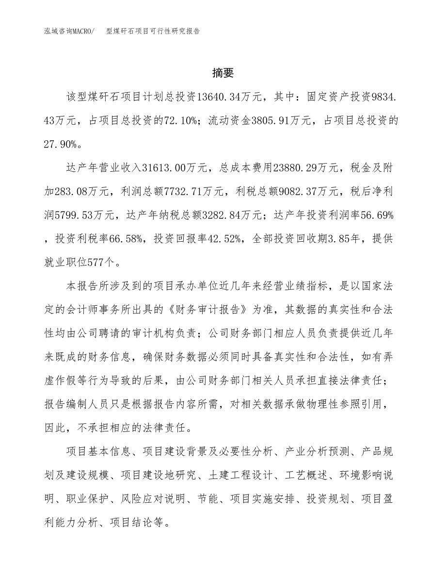 型煤矸石项目可行性研究报告样例参考模板.docx_第2页