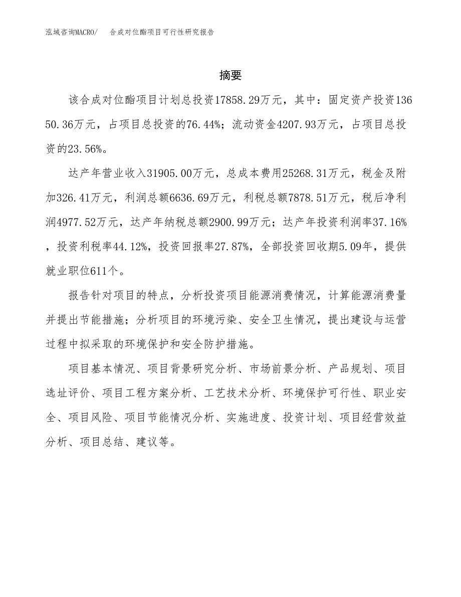 合成对位酯项目可行性研究报告样例参考模板.docx_第2页