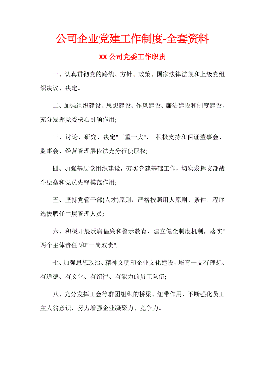 公司企业党建工作制度-全套资料_第1页