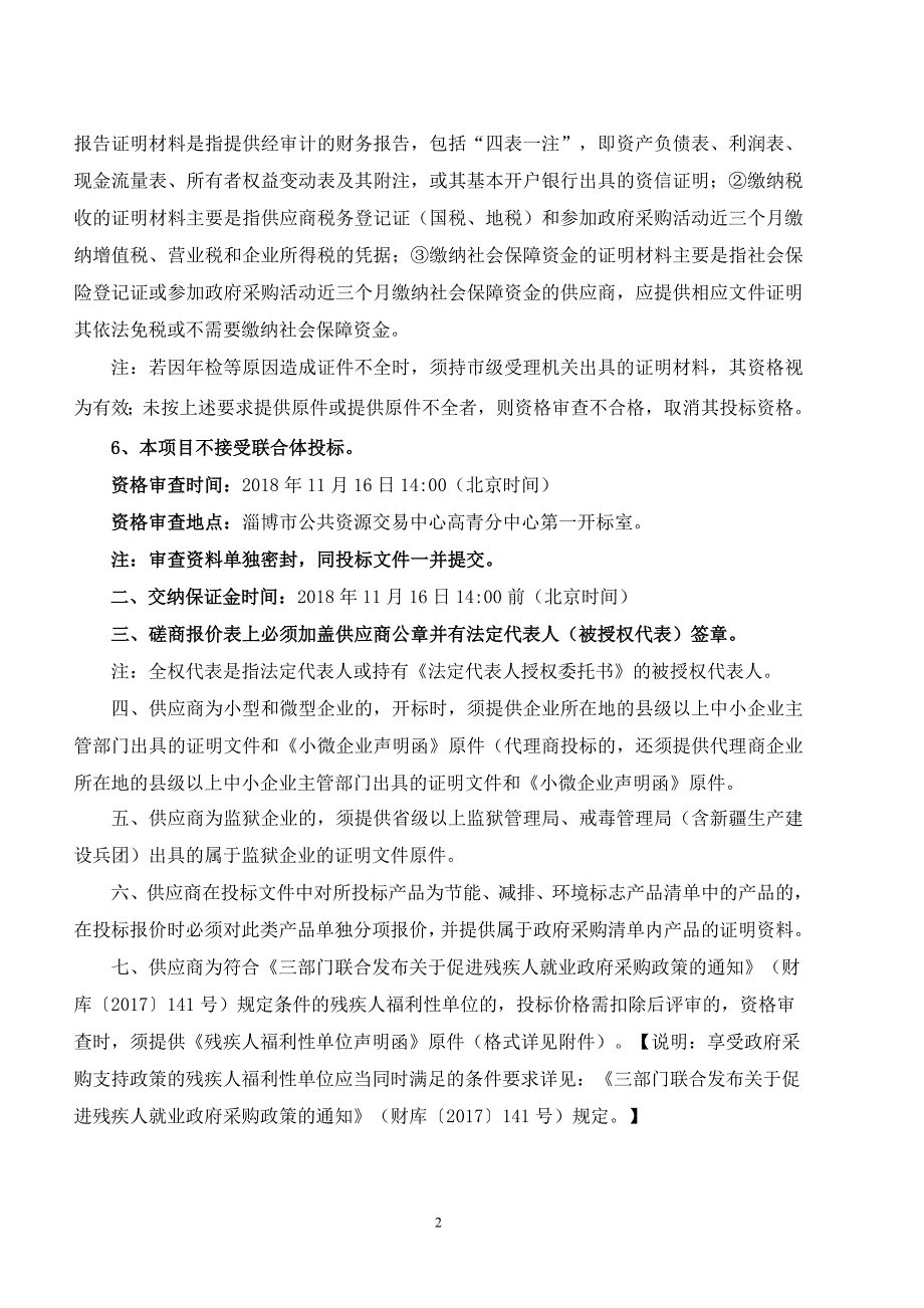 高青县体育场塑胶跑道维修工程招标文件_第4页