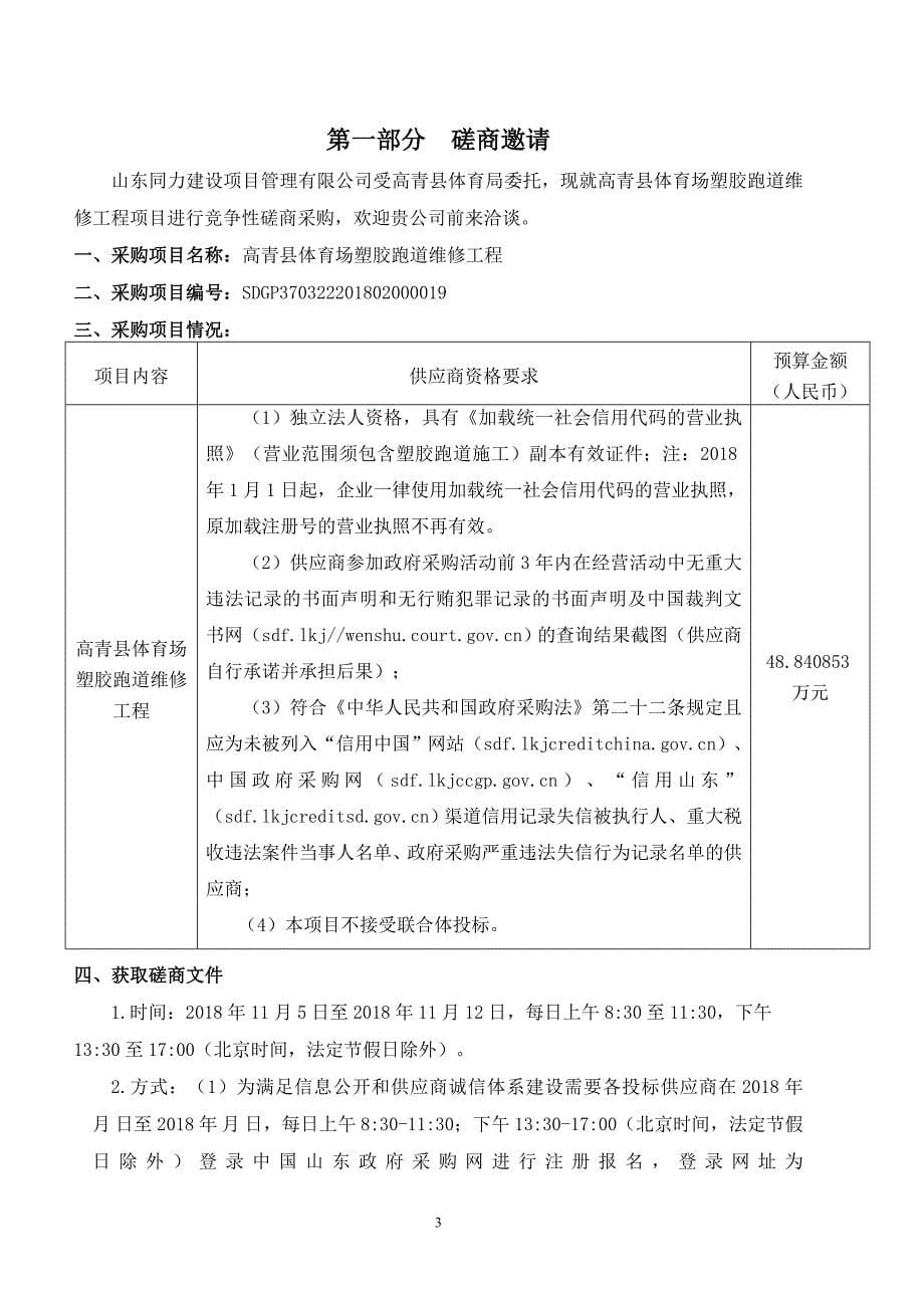 高青县体育场塑胶跑道维修工程招标文件_第5页