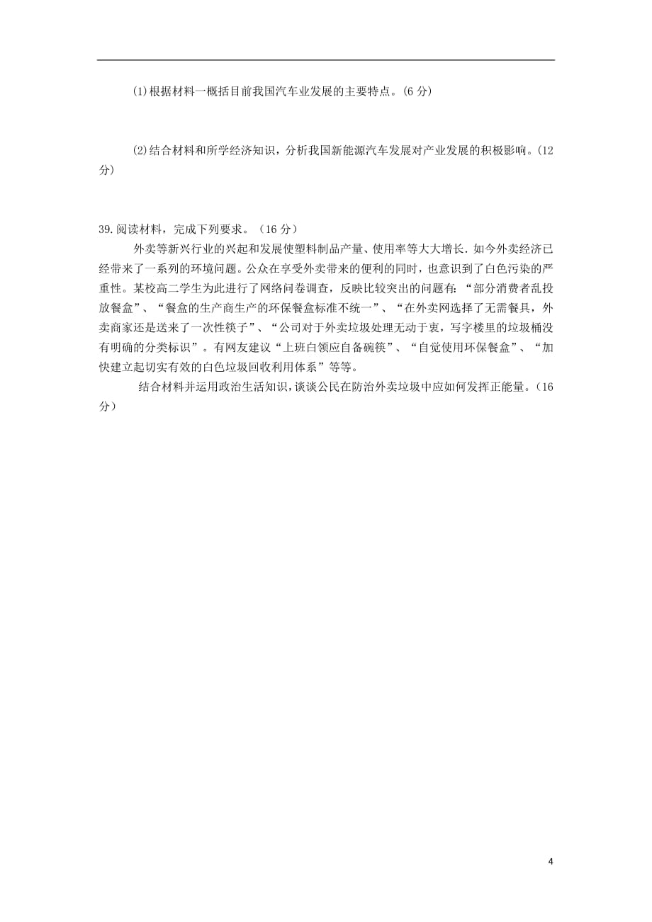 湖南省2018_2019学年高一政治8月第二次竞赛试题201808210284_第4页