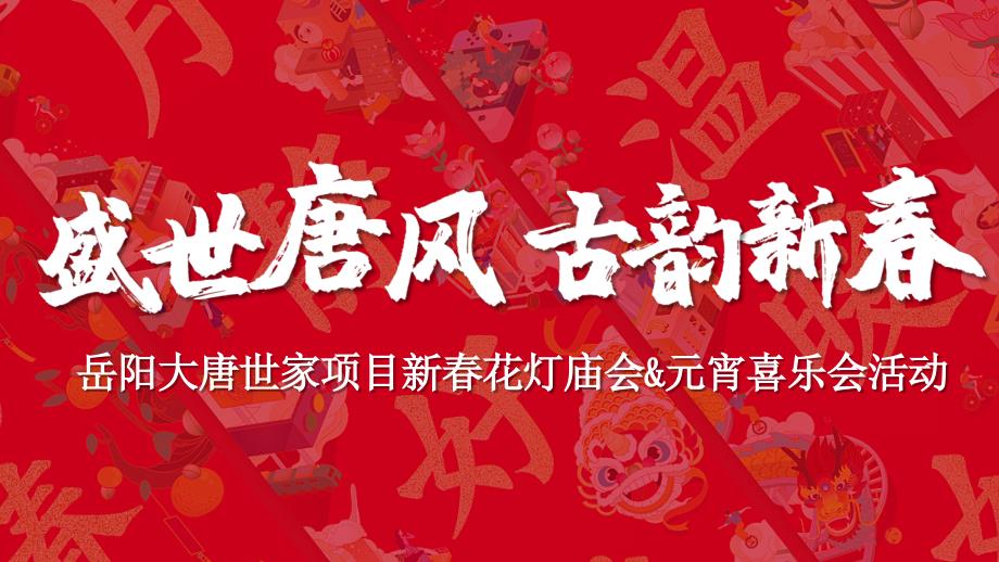 2020地产项目新春花灯庙会&元宵喜乐会（盛世唐风-古韵新春主题）活动策划方案_第1页