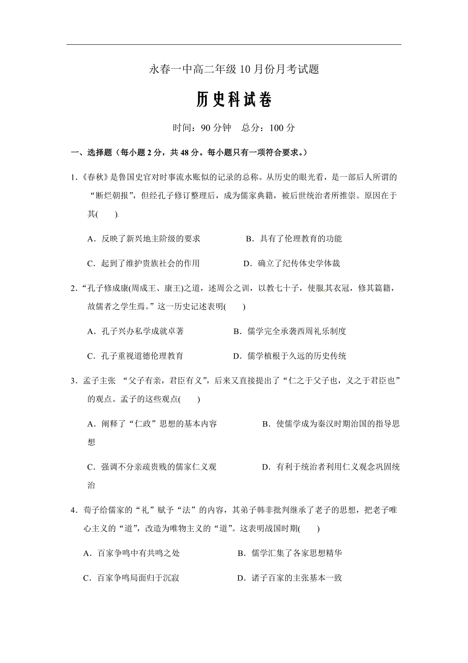 福建省永春县第一中学2018-2019学年高二10月月考历史试题Word版含答案_第1页