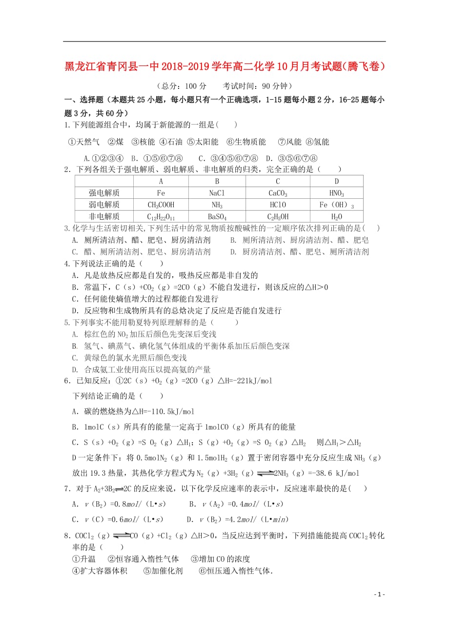 黑龙江省青冈县一中2018_2019学年高二化学10月月考试题（腾飞卷）_第1页