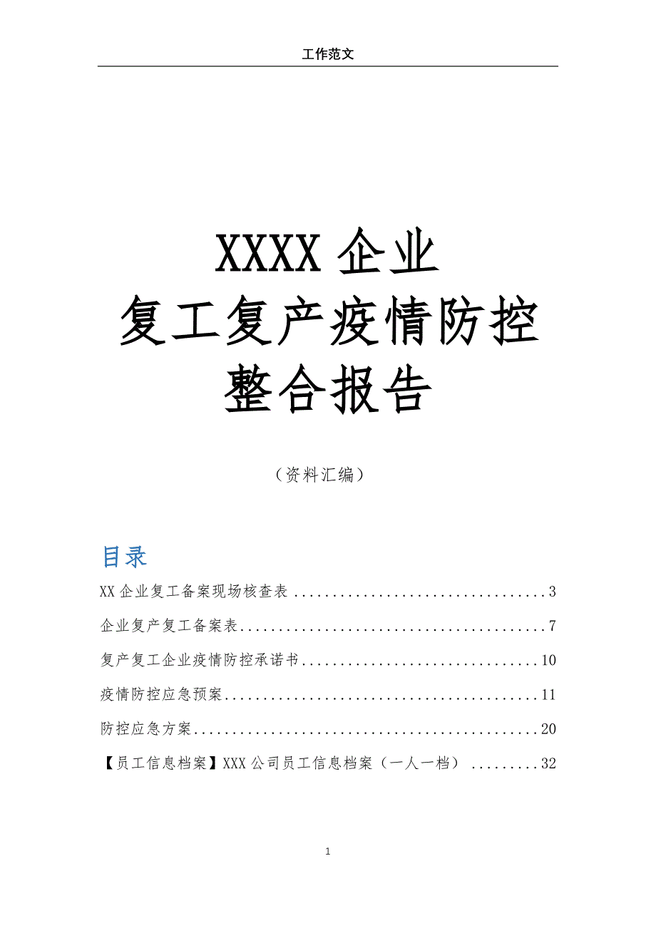 【汇编】XXXXX有限公司企业复工疫情防控资料汇编_第1页