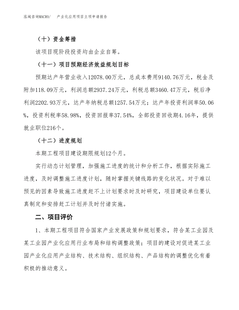 产业化应用项目立项申请报告样例参考.docx_第3页