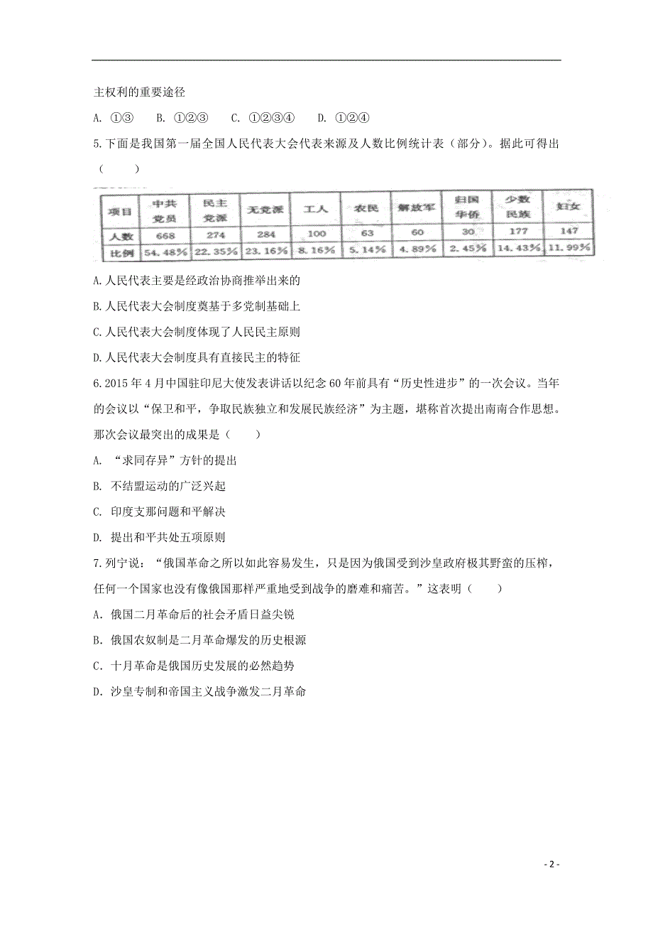 安徽狮远重点中学2018_2019学年高一历史下学期开学考试试题201902280113_第2页